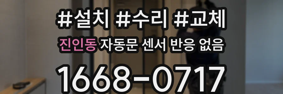 진인동 자동문 센서 반응 없음