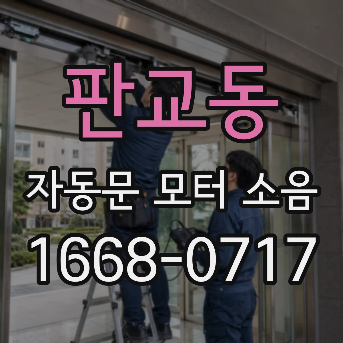 판교동 자동문 모터 소음