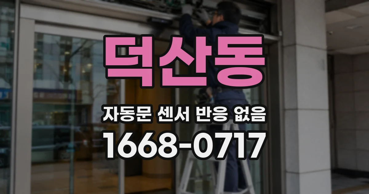 덕산동 자동문 센서 반응 없음