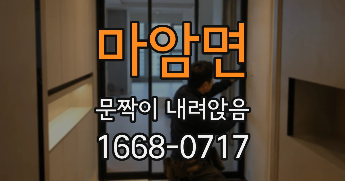 마암면 문짝이 내려앉음