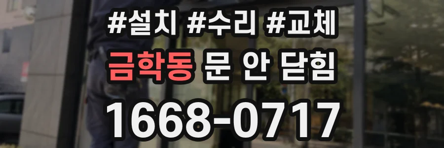 금학동 문 안 닫힘