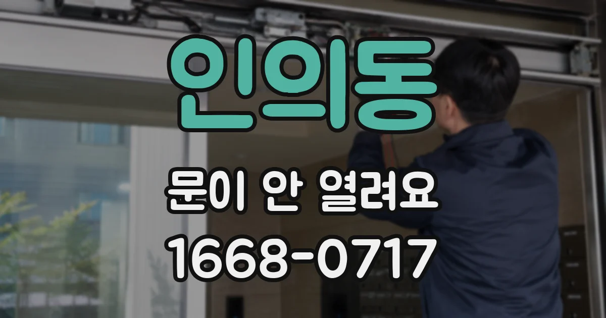 인의동 문이 안 열려요