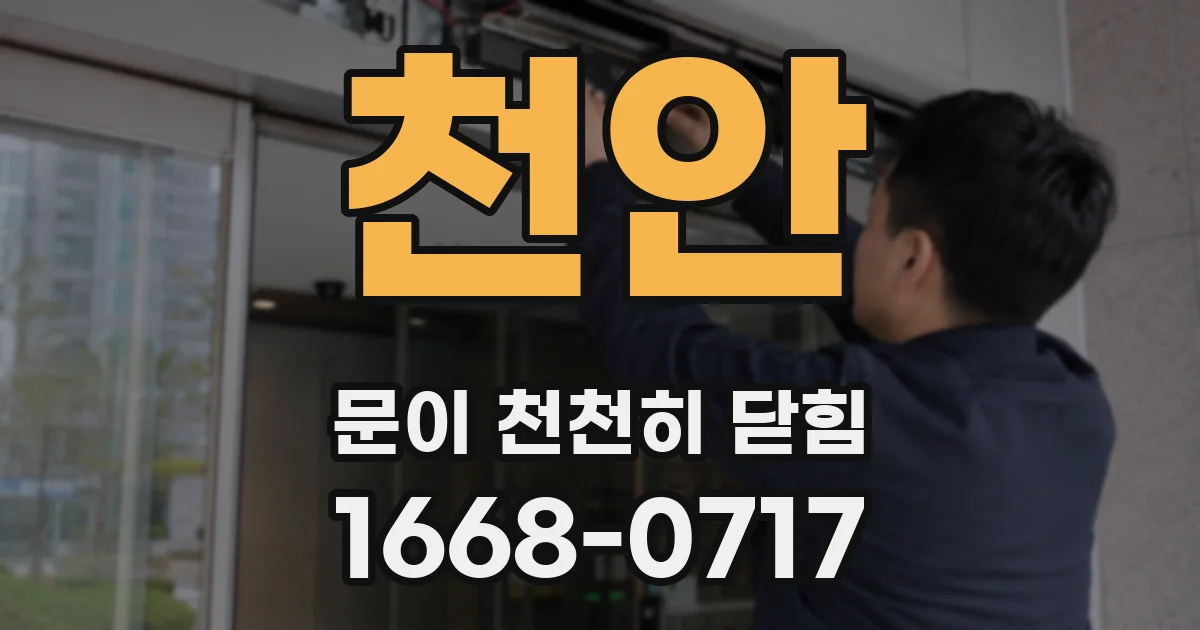 천안 문이 천천히 닫힘