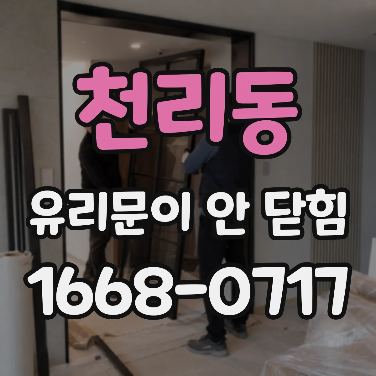 천리동 유리문이 안 닫힘