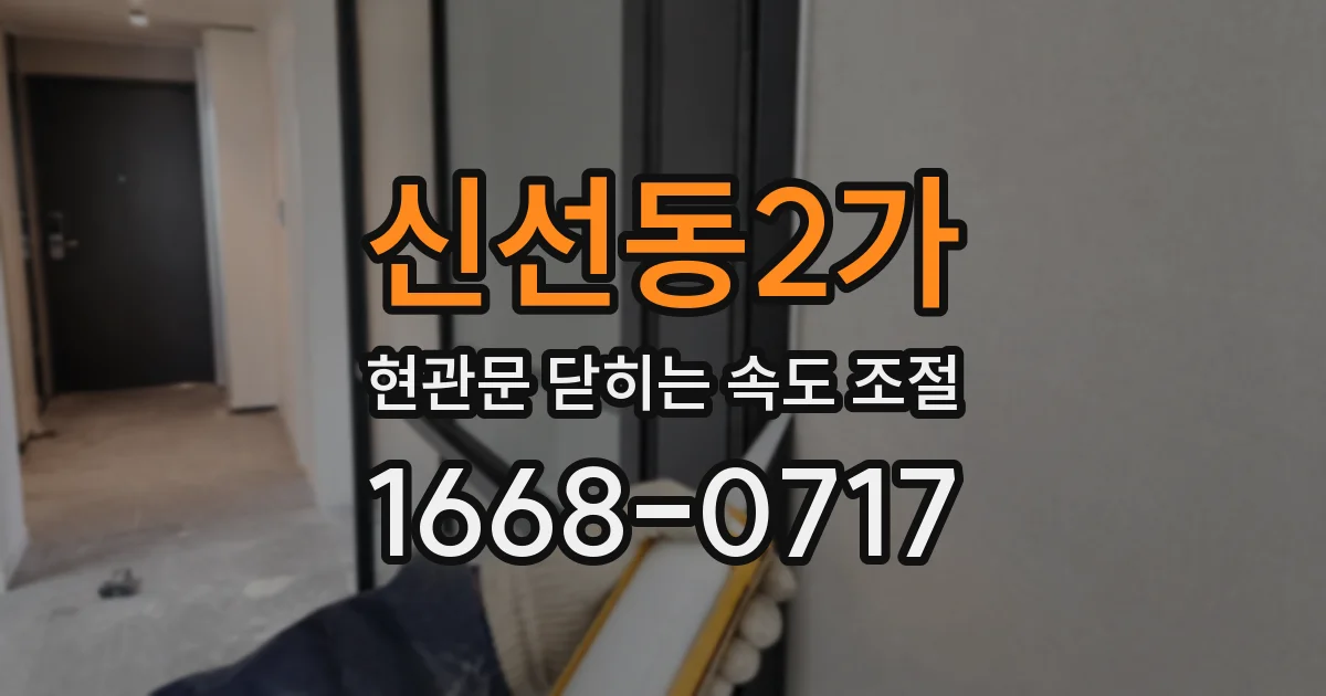 신선동2가 현관문 닫히는 속도 조절