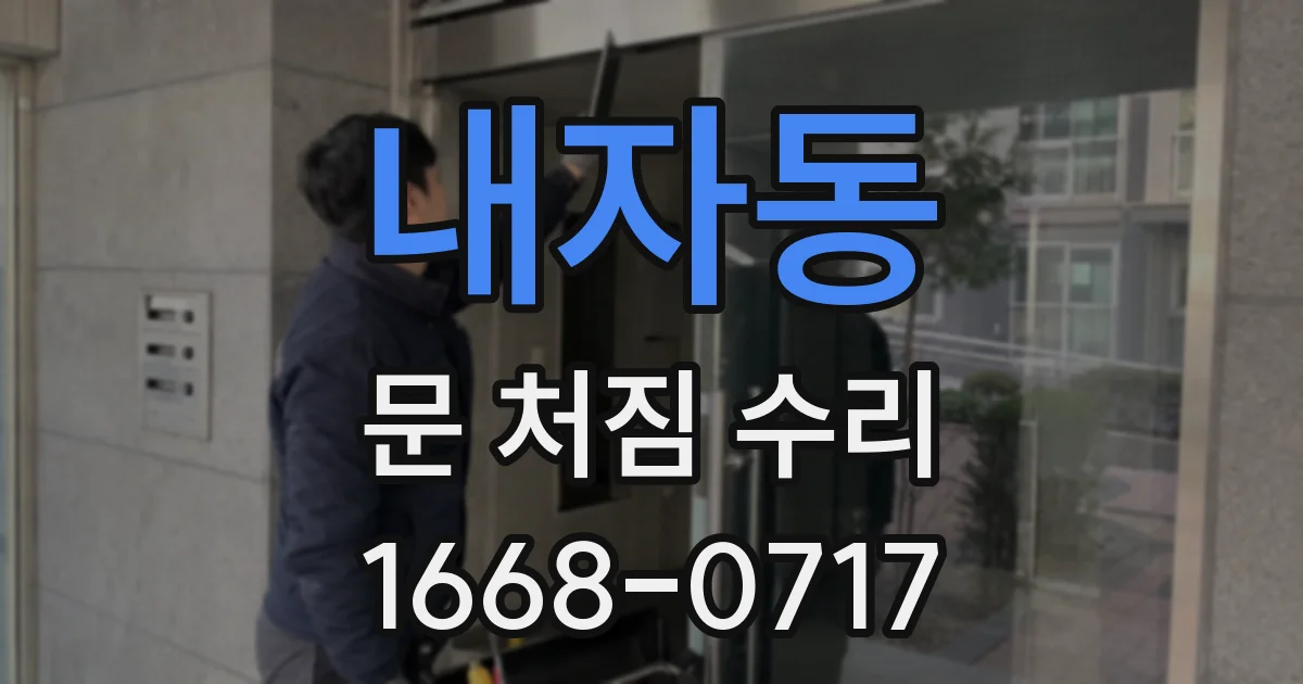 내자동 문 처짐 수리