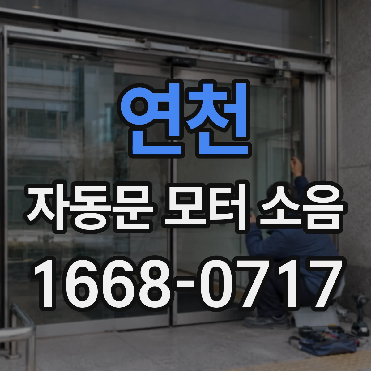 연천 자동문 모터 소음 급정지에서 덜컹거릴 때 감속 조절법