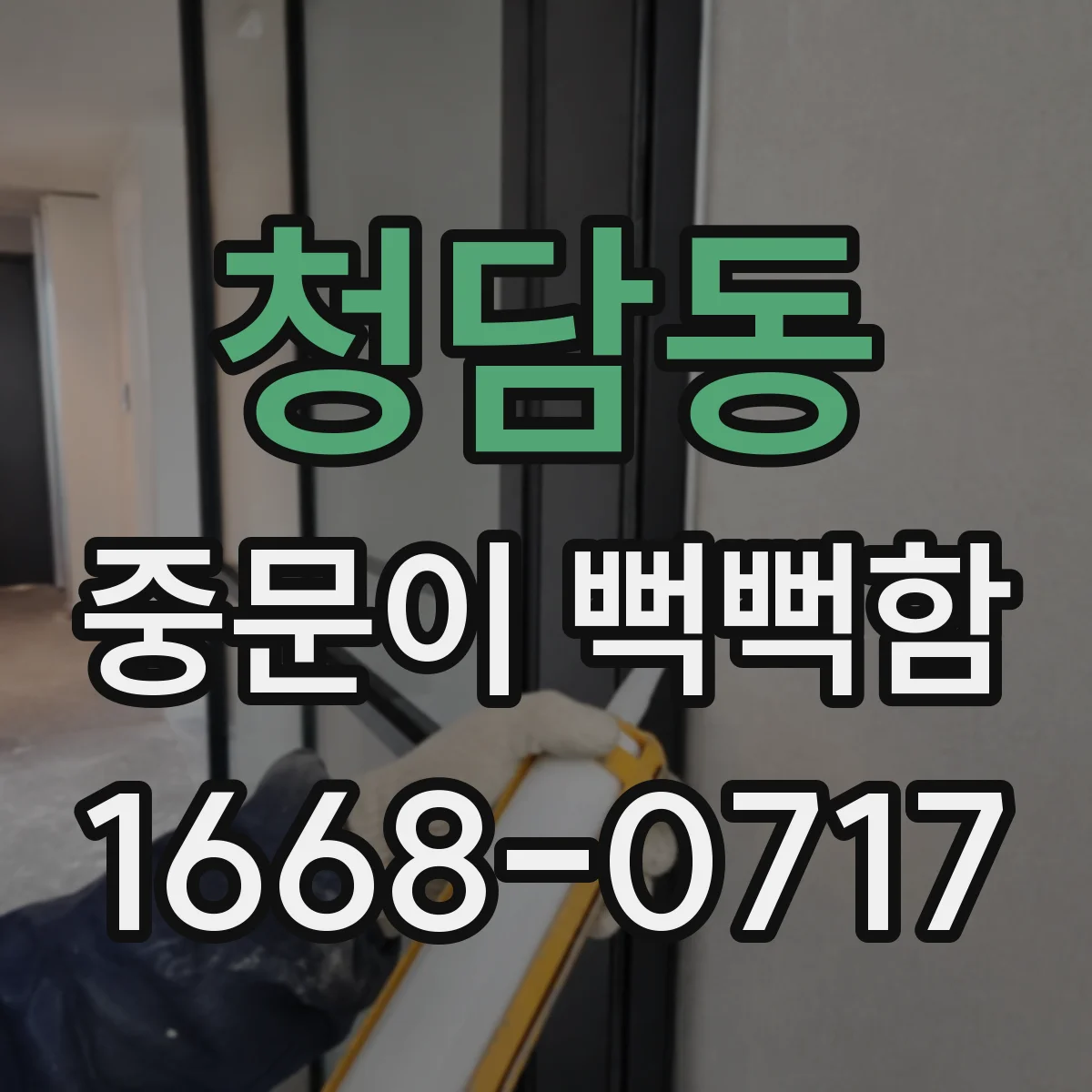 청담동 중문이 뻑뻑함