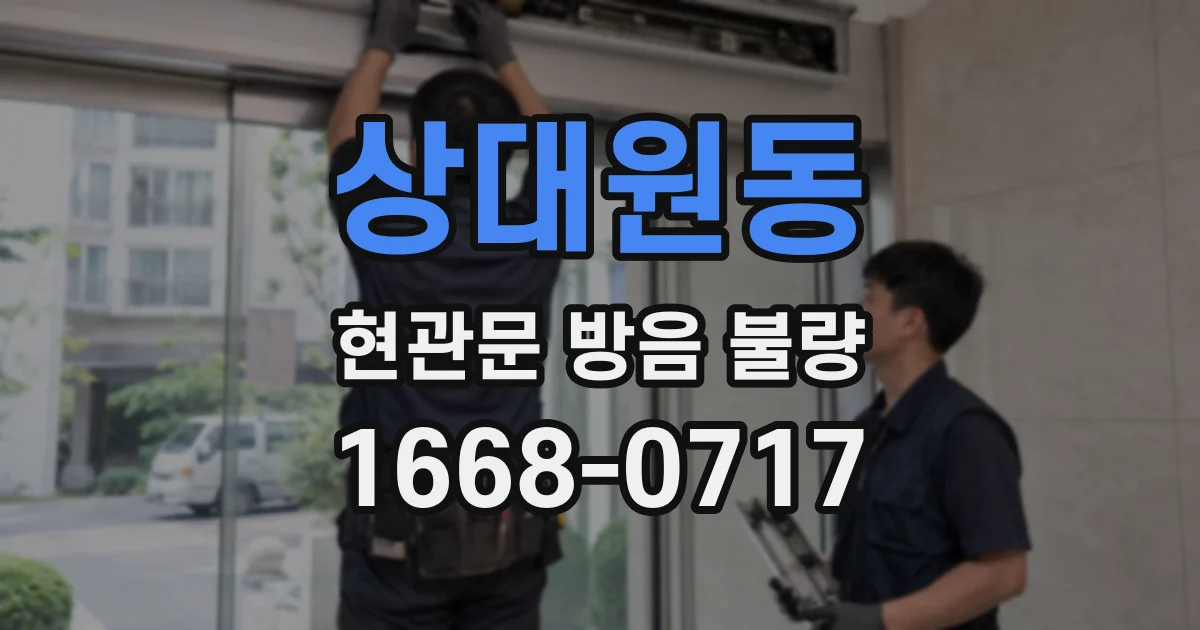 상대원동 현관문 방음 불량