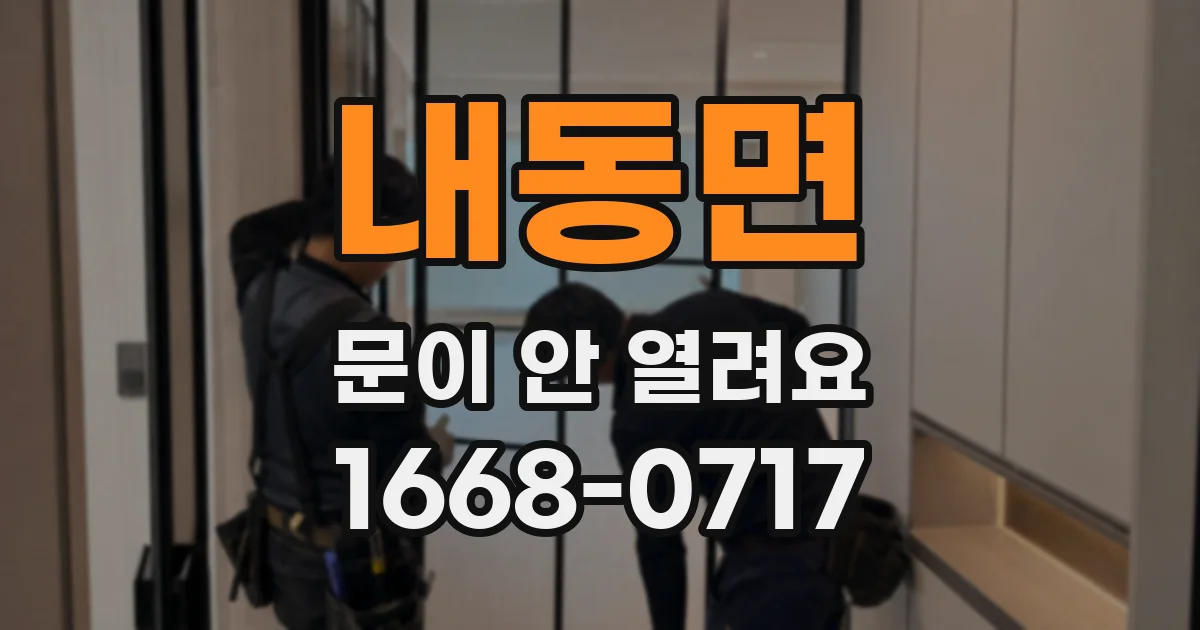 내동면 문이 안 열려요