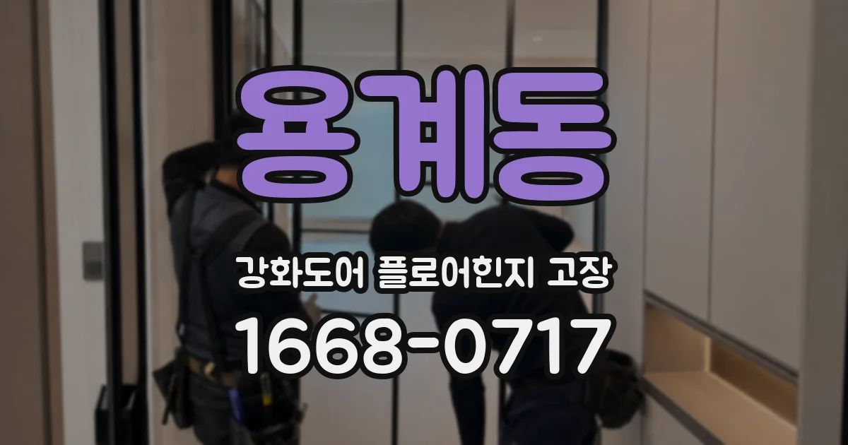 용계동 강화도어 플로어힌지 고장
