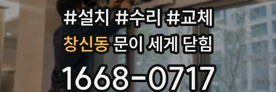 창신동 문이 세게 닫힘