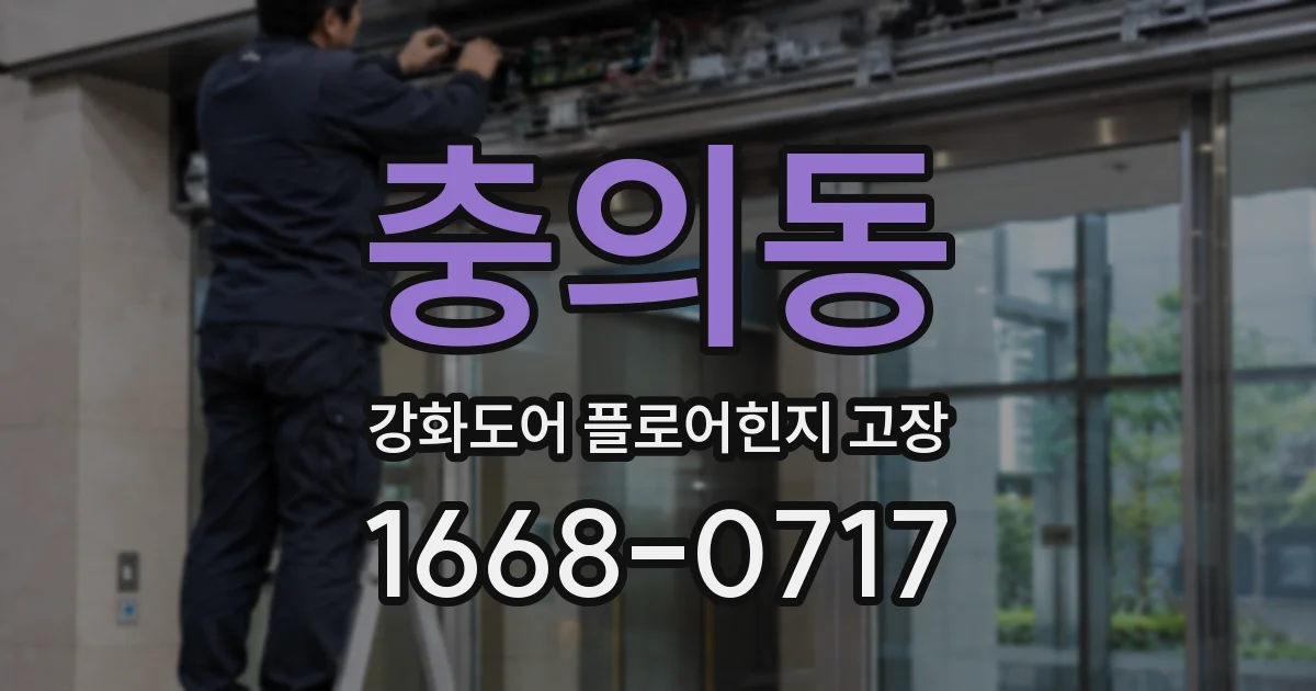 충의동 강화도어 플로어힌지 고장
