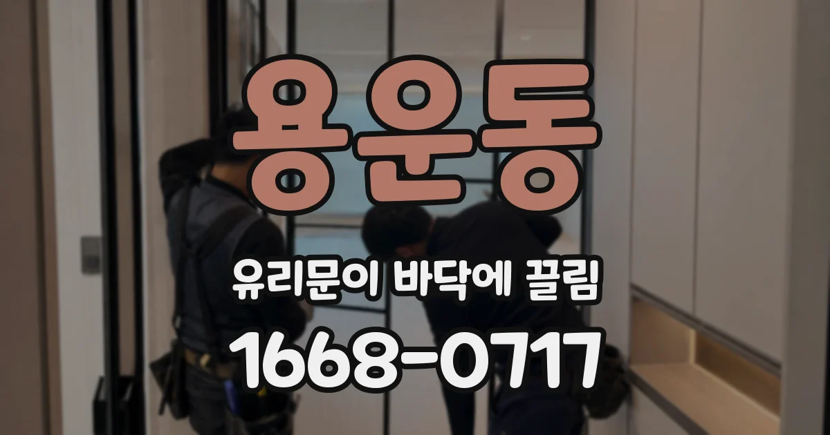 용운동 유리문이 바닥에 끌림