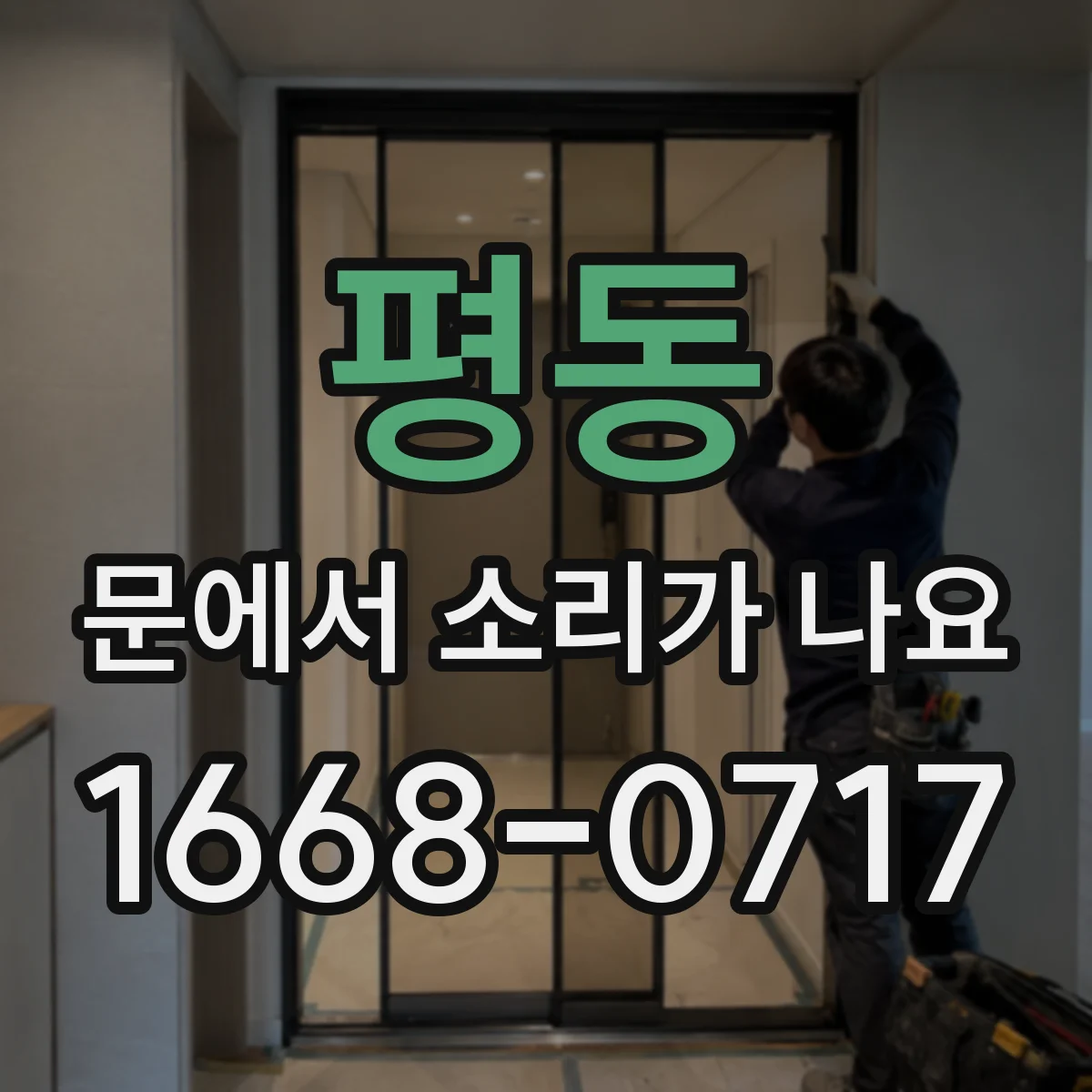 평동 문에서 소리가 나요