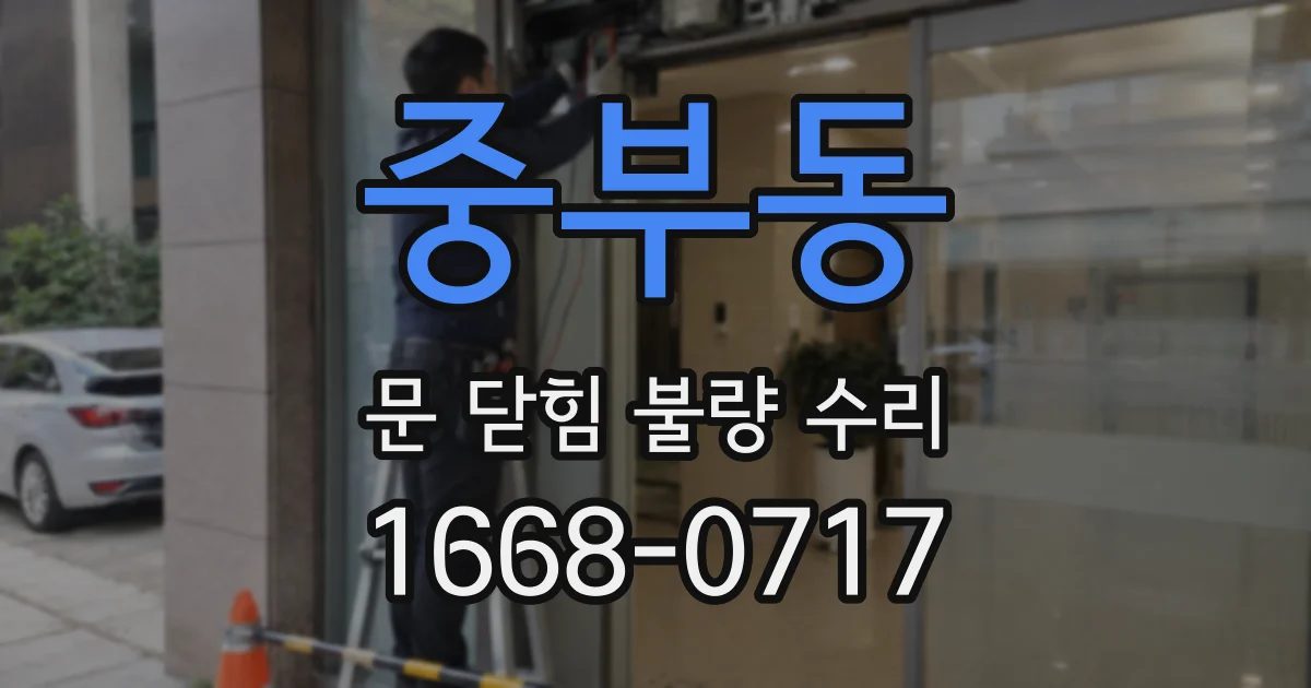 중부동 문 닫힘 불량 수리