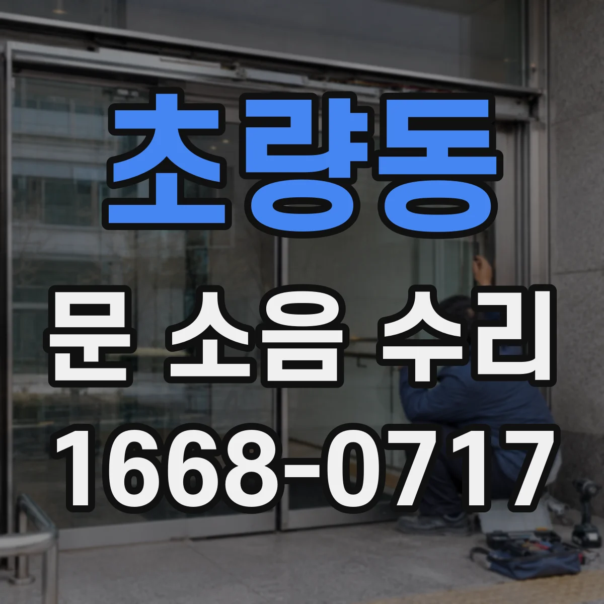 초량동 문 소음 수리