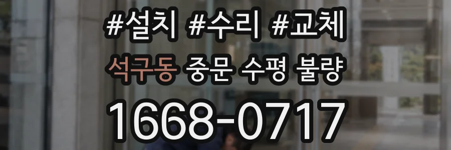 석구동 중문 수평 불량