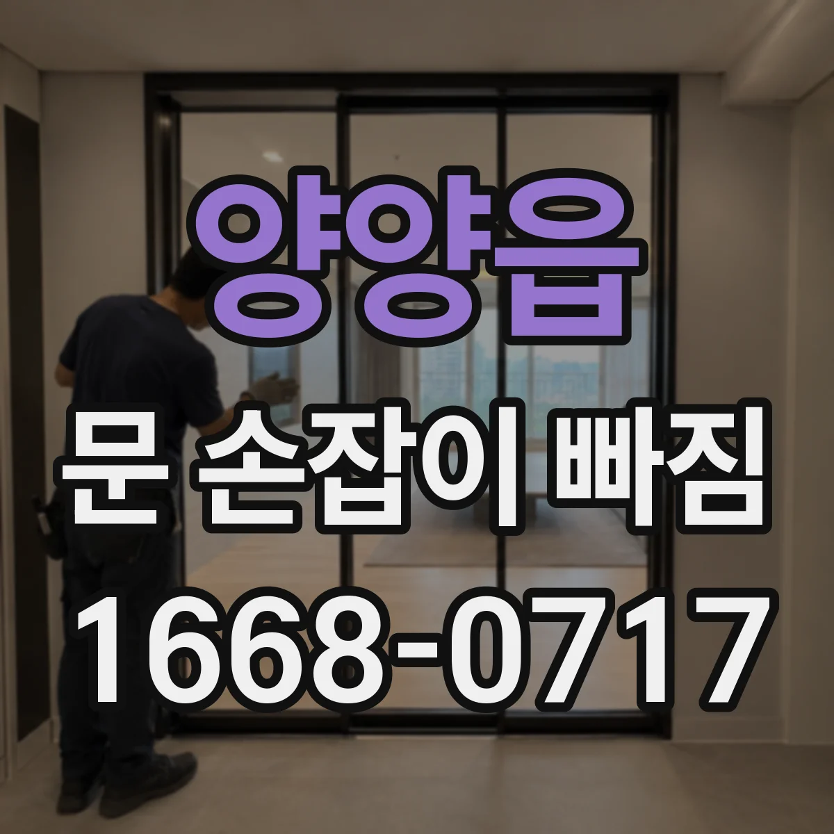 양양읍 문 손잡이 빠짐