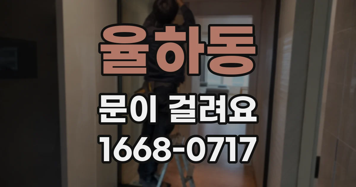 율하동 문이 걸려요