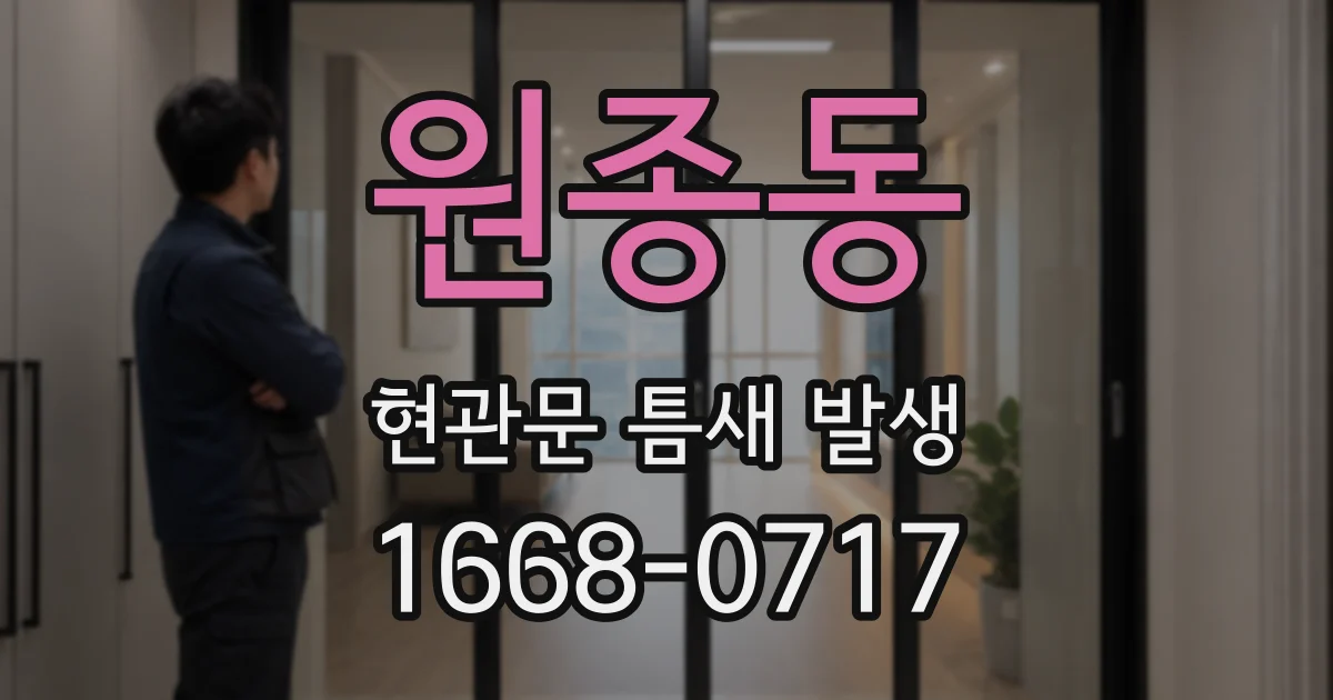 원종동 현관문 틈새 발생