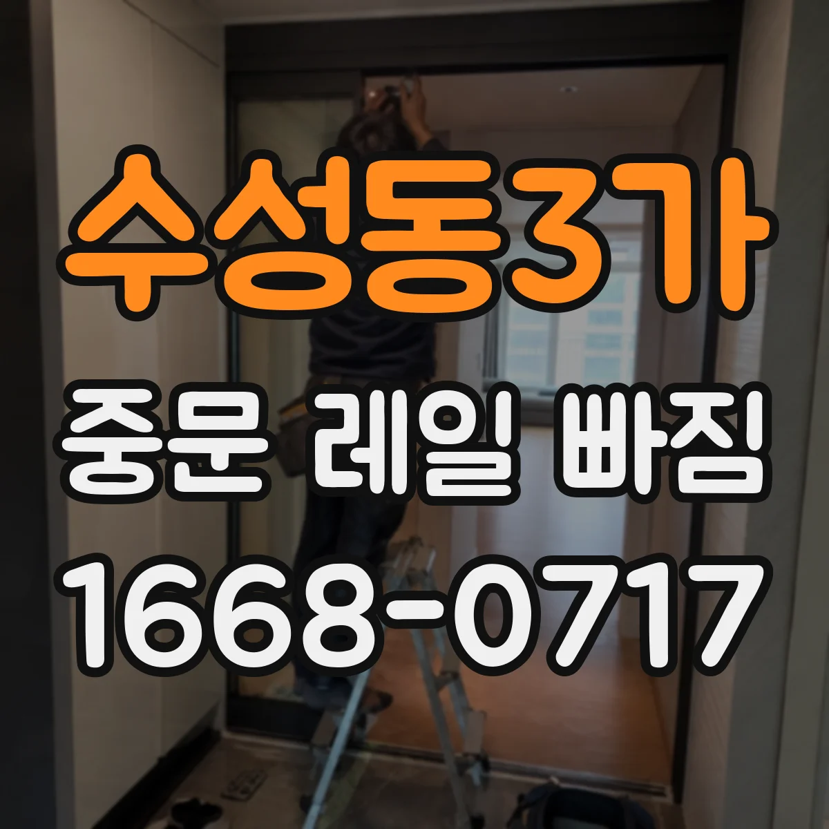 수성동3가 중문 레일 빠짐