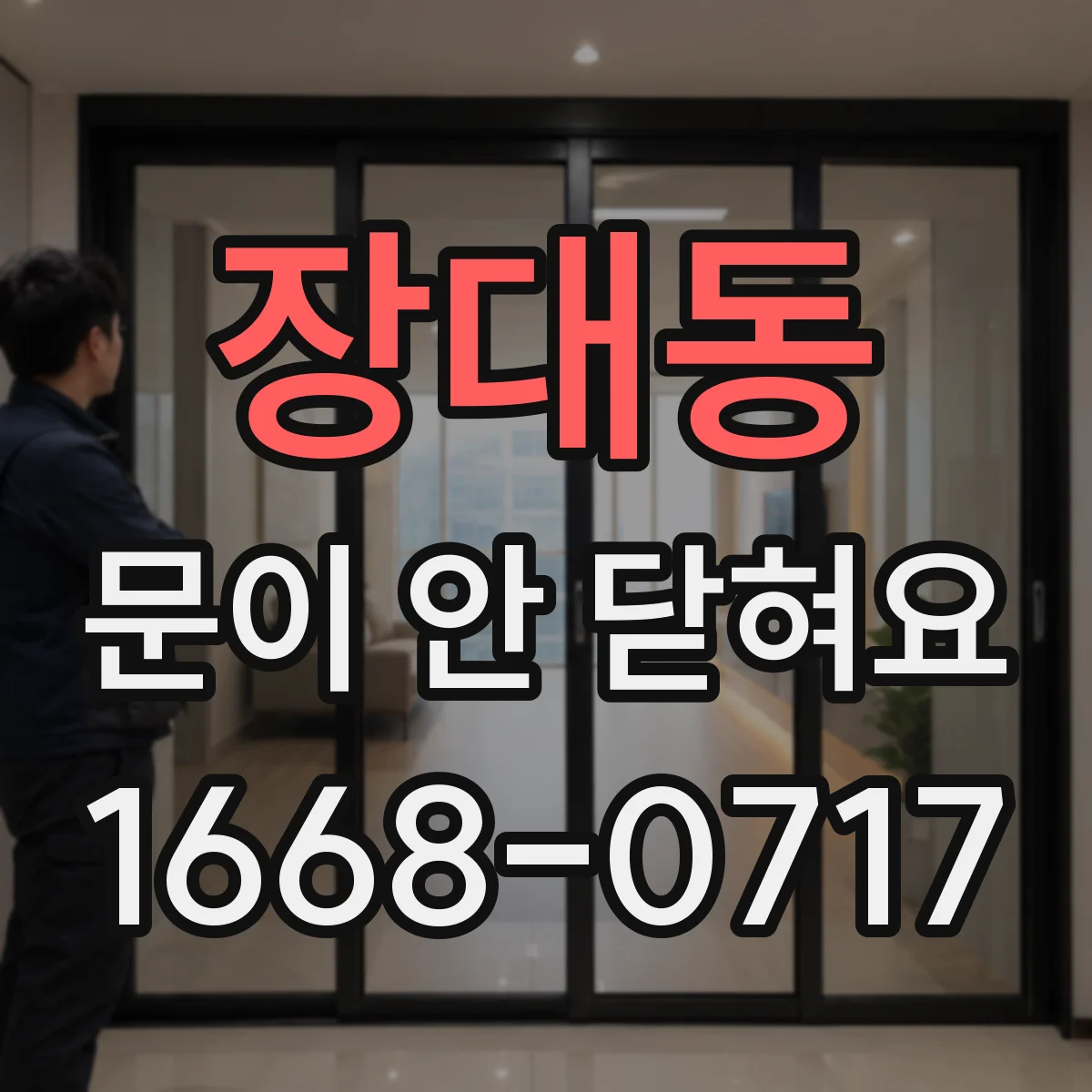 장대동 문이 안 닫혀요