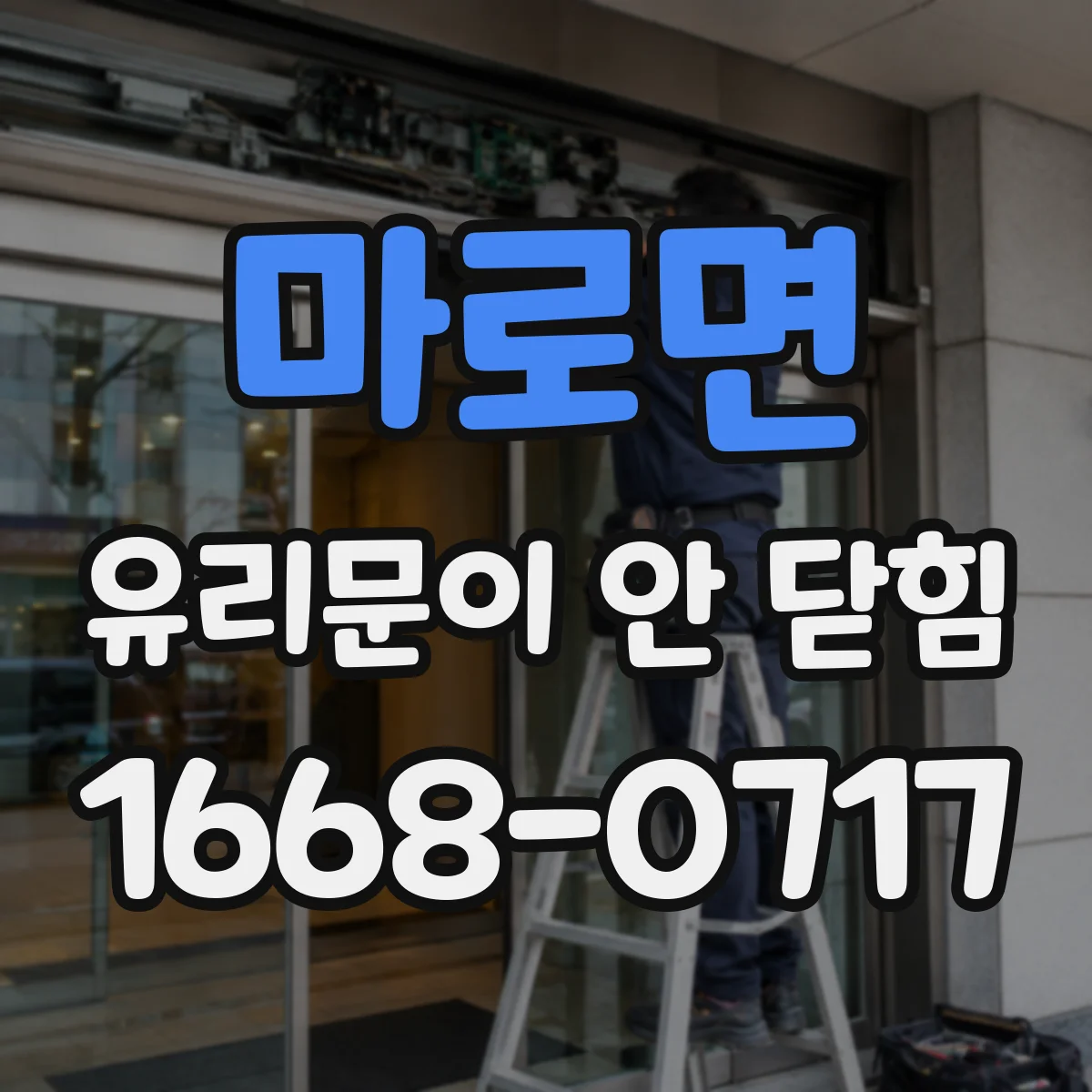 마로면 유리문이 안 닫힘
