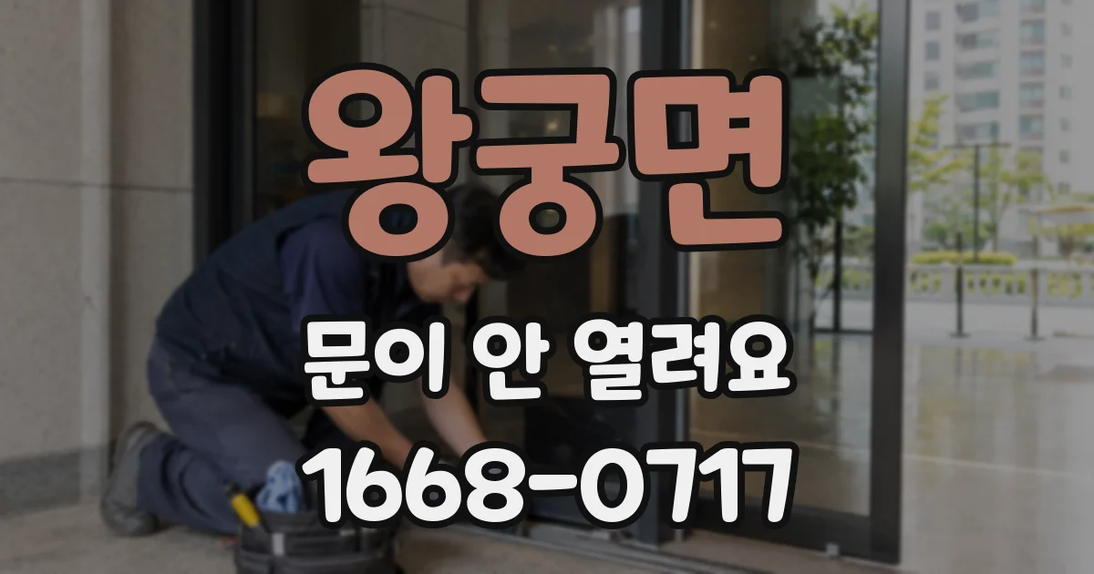 왕궁면 문이 안 열려요