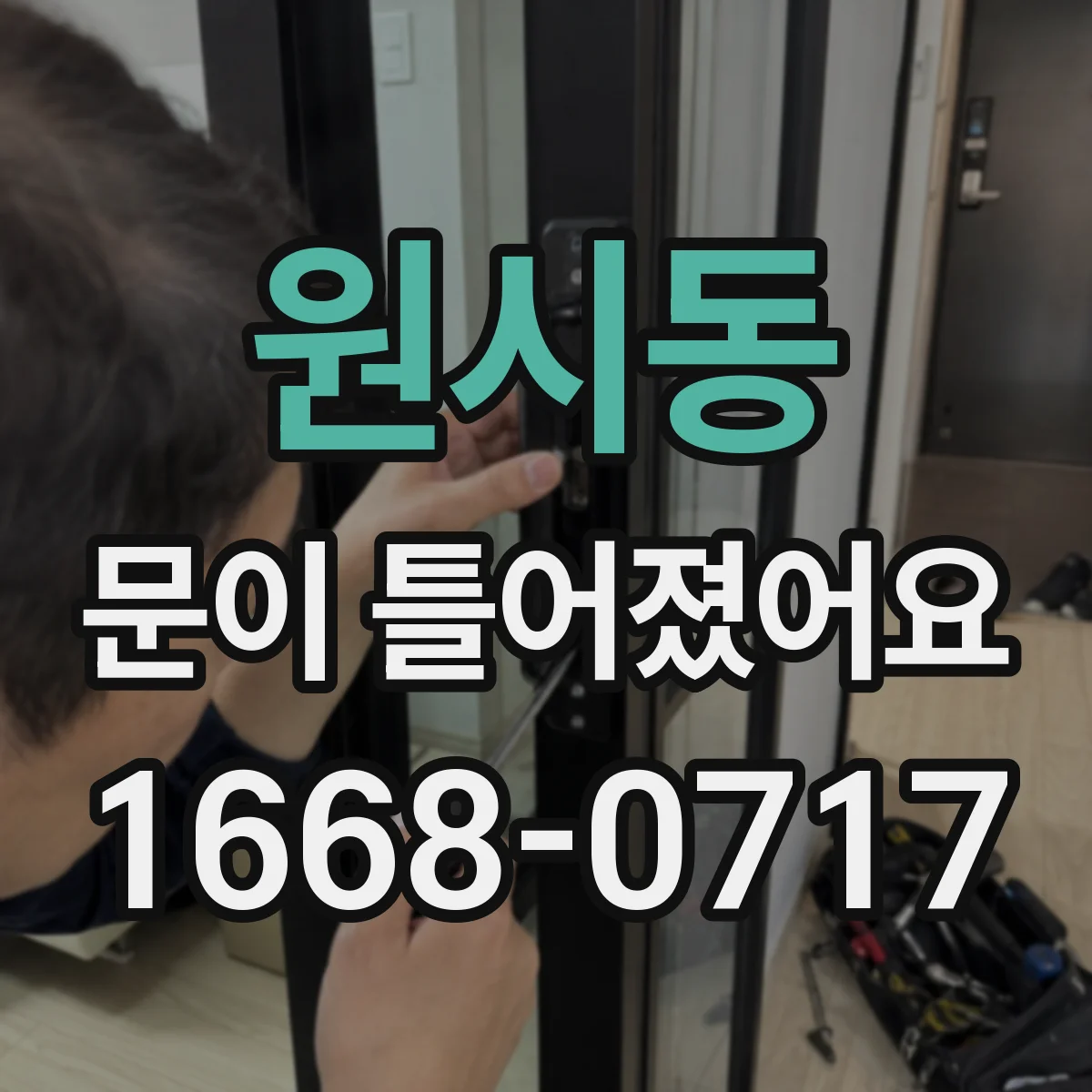 원시동 문이 틀어졌어요