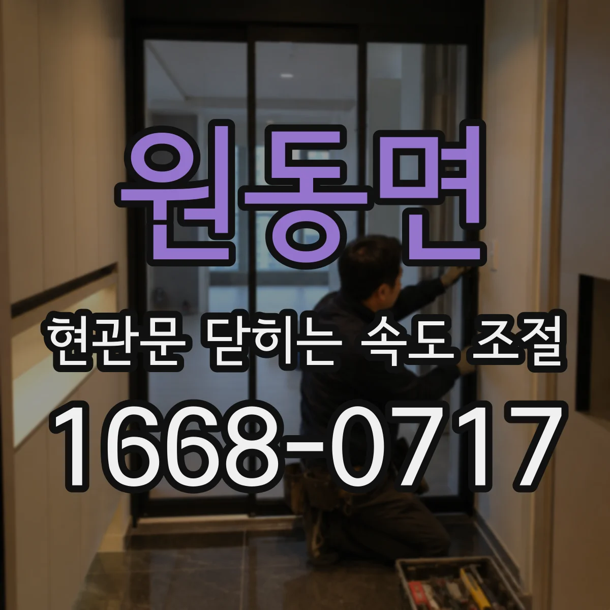 원동면 현관문 닫히는 속도 조절