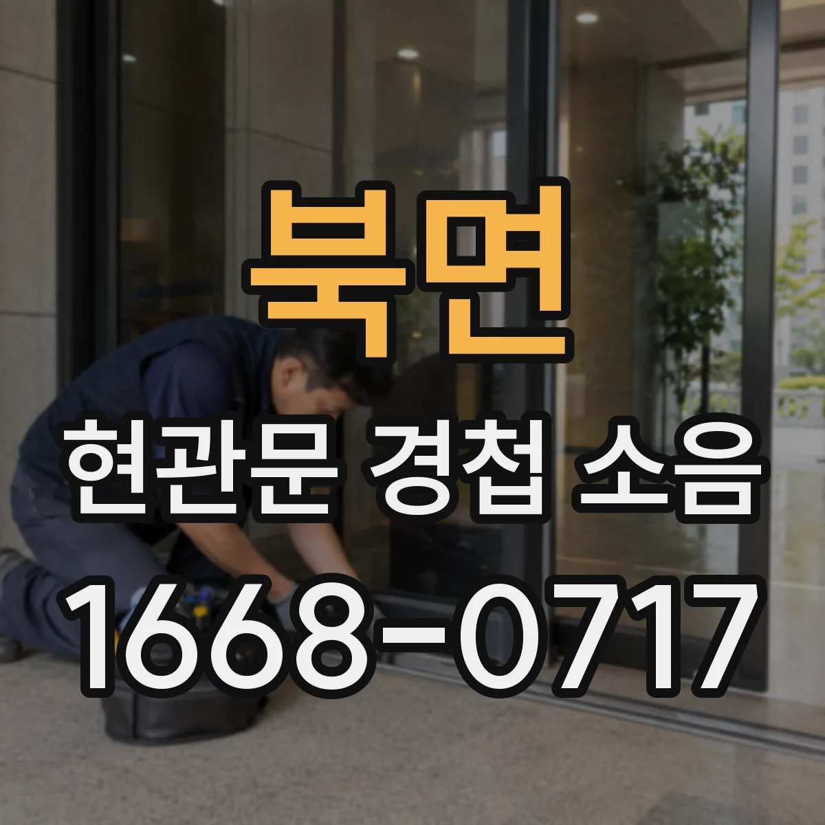 북면 현관문 경첩 소음