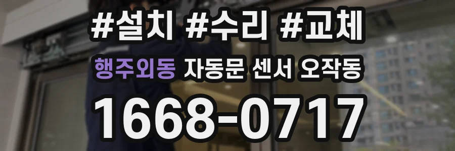 행주외동 자동문 센서 오작동