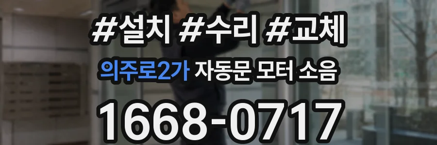 의주로2가 자동문 모터 소음