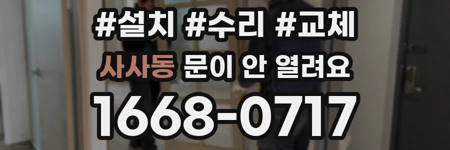 사사동 문이 안 열려요