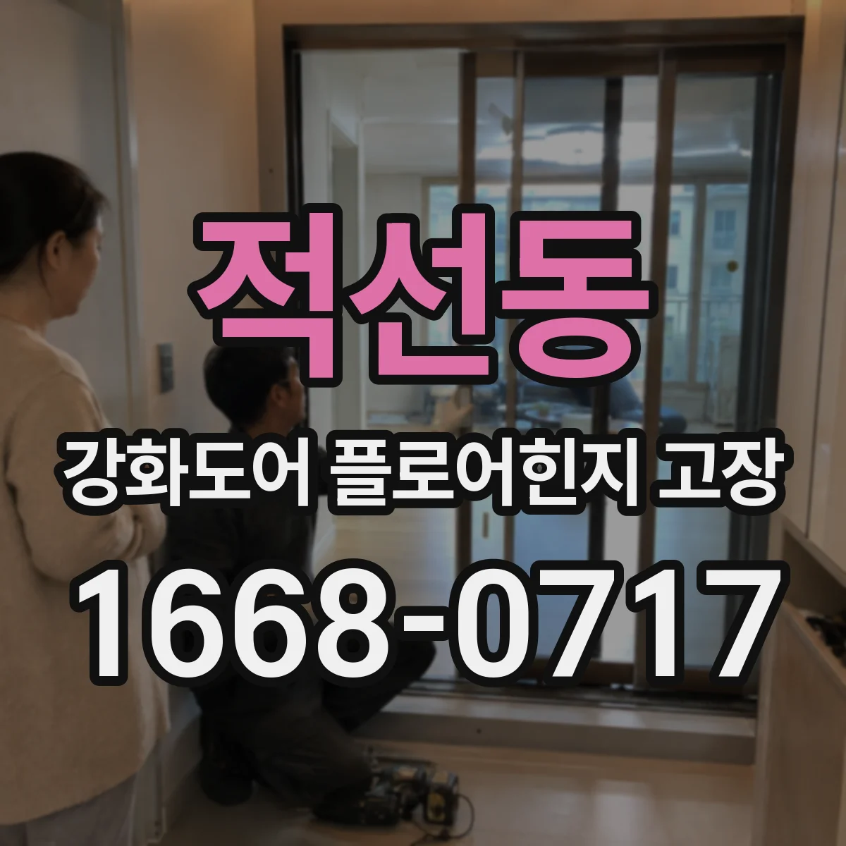 적선동 강화도어 플로어힌지 고장