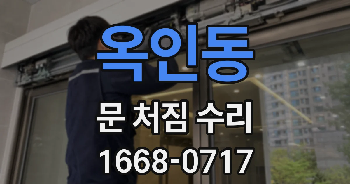 옥인동 문 처짐 수리