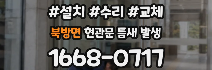 북방면 현관문 틈새 발생