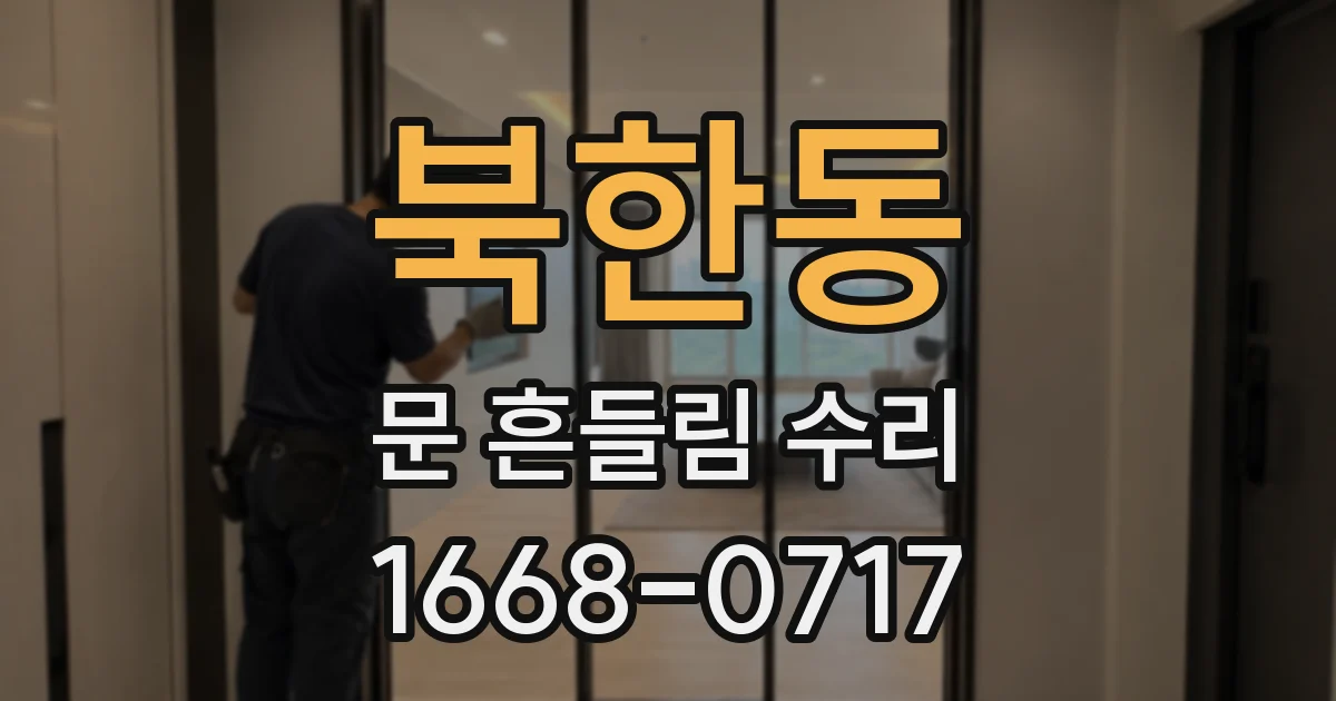 북한동 문 흔들림 수리