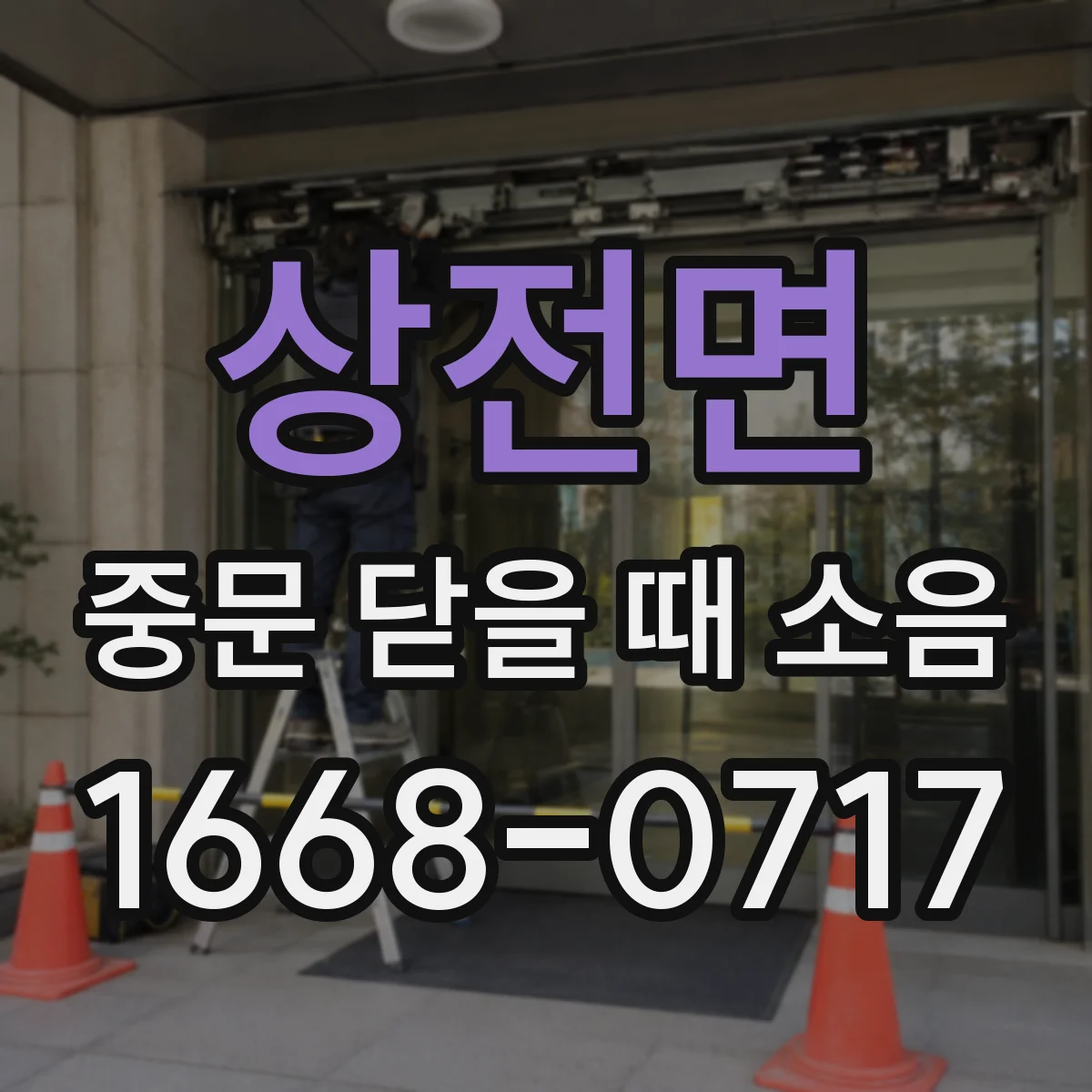 상전면 중문 닫을 때 소음