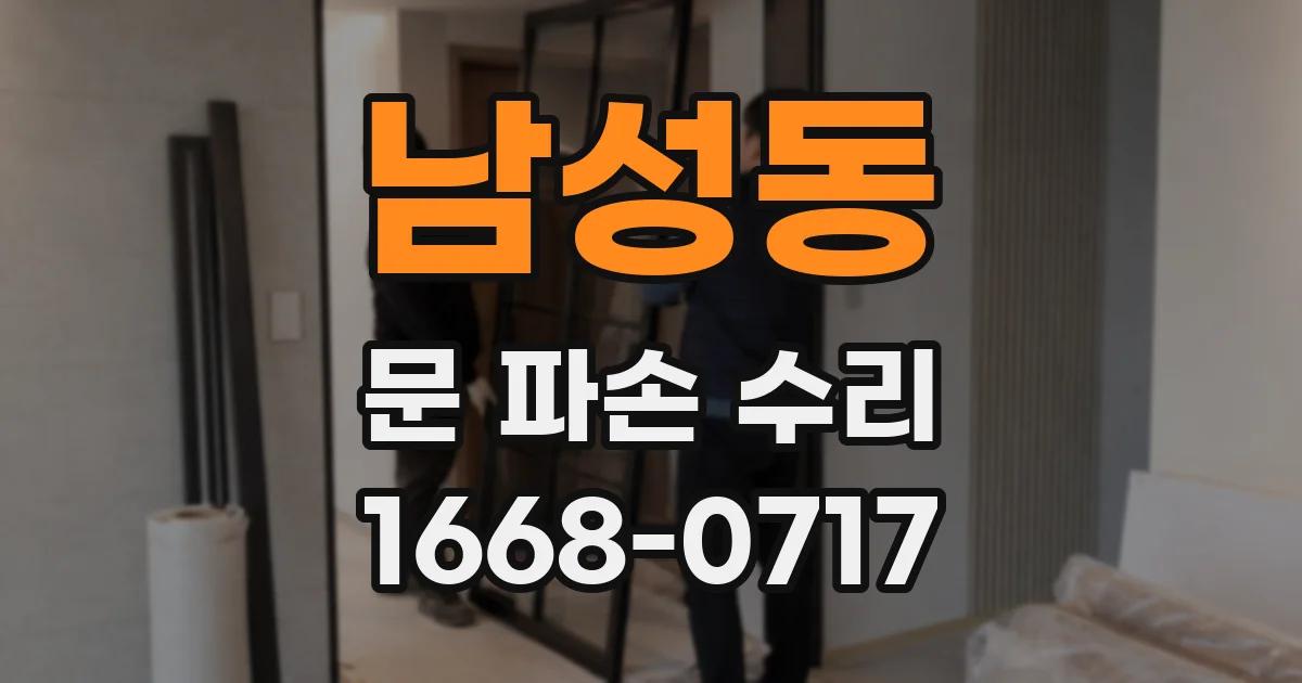 남성동 문 파손 수리