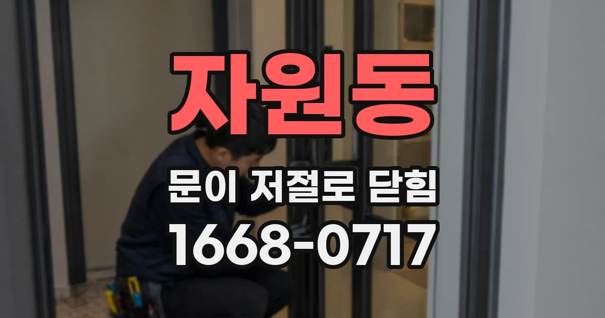 자원동 문이 저절로 닫힘