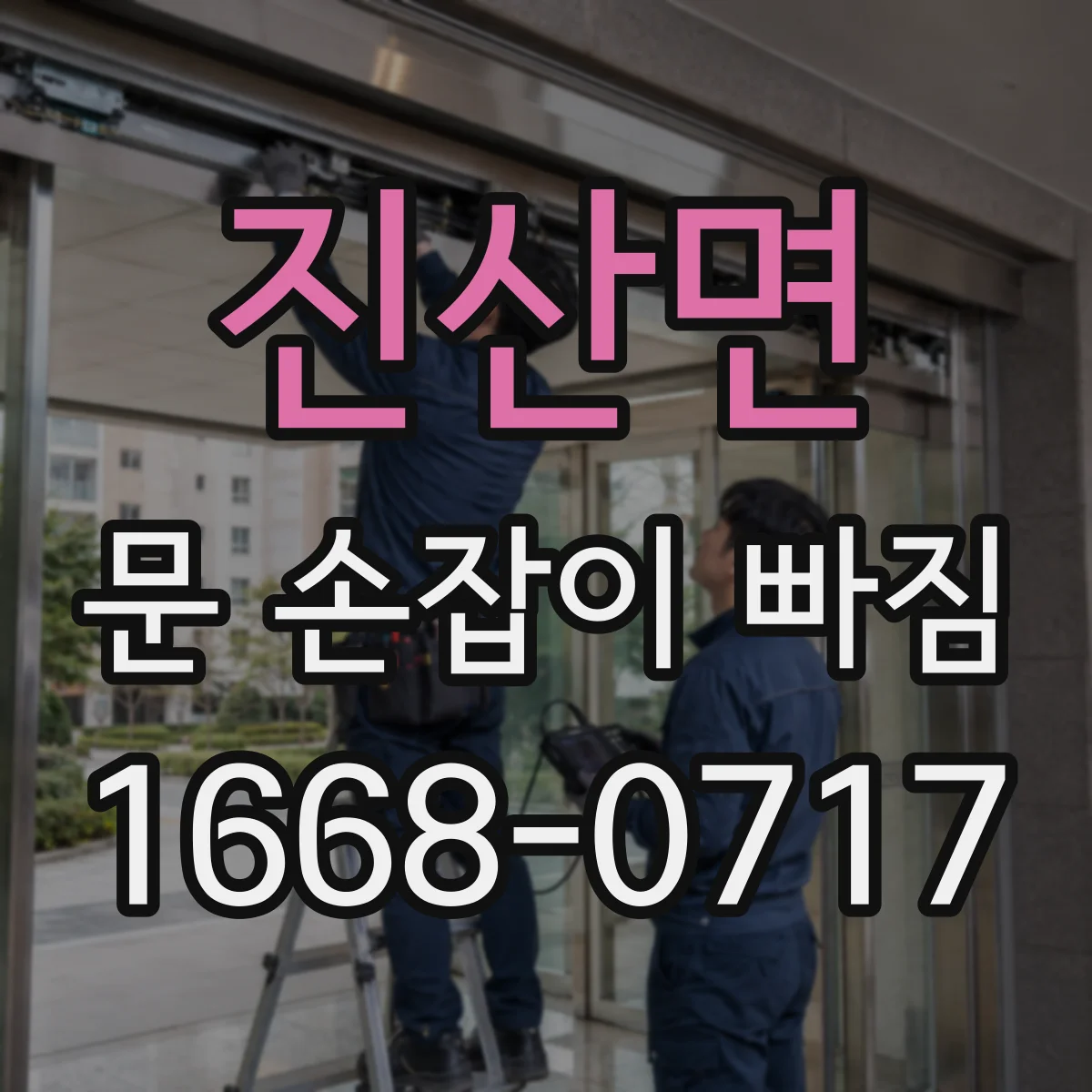 진산면 문 손잡이 빠짐