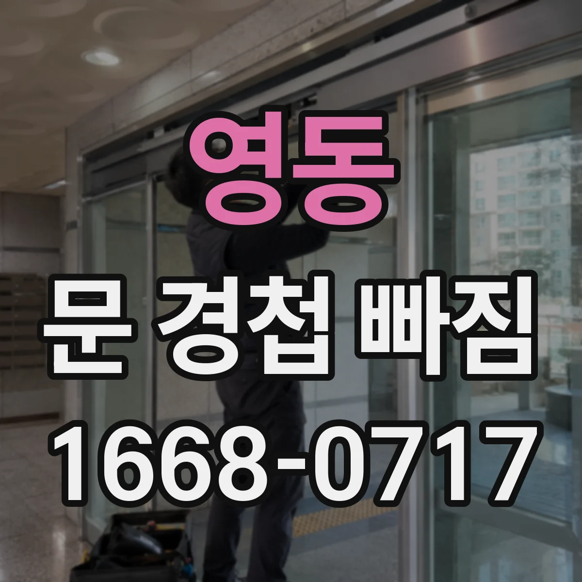 영동 문 경첩 빠짐
