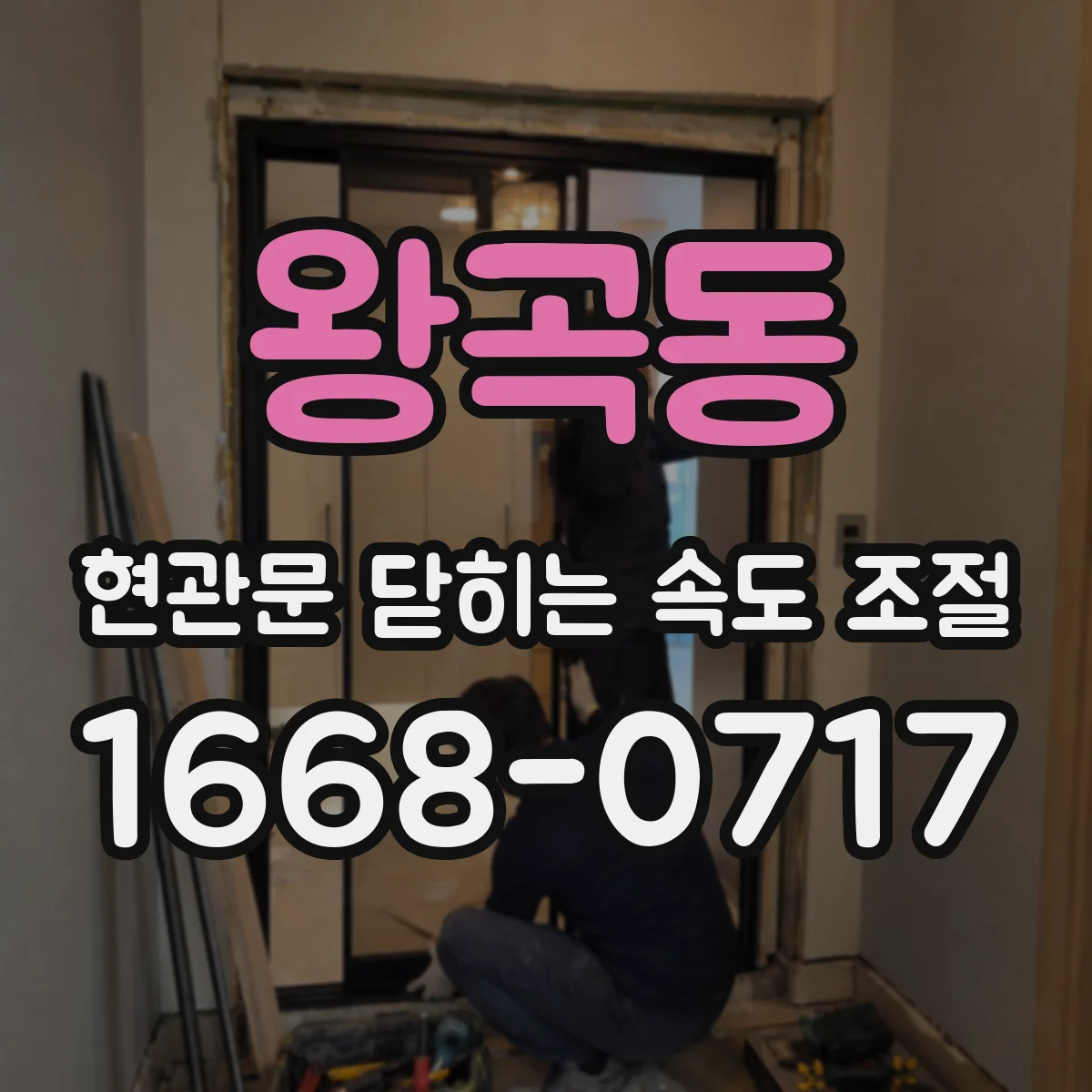 왕곡동 현관문 닫히는 속도 조절