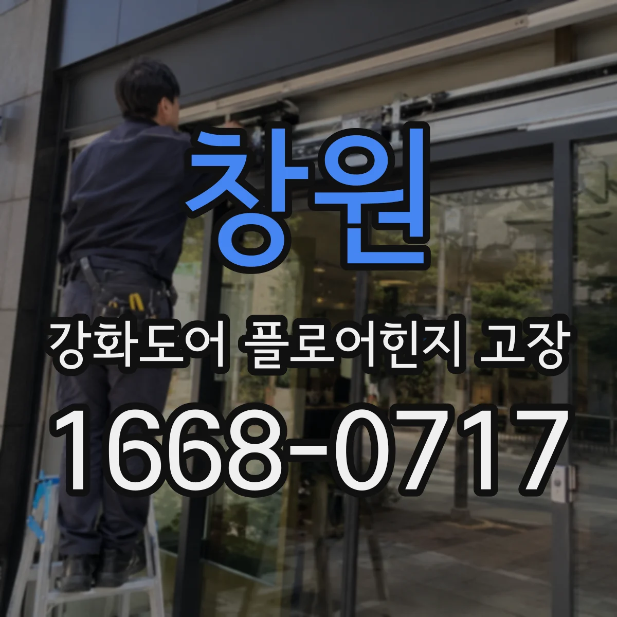 창원 강화도어 플로어힌지 고장