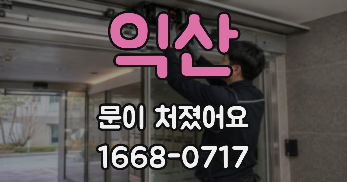 익산 문이 처졌어요