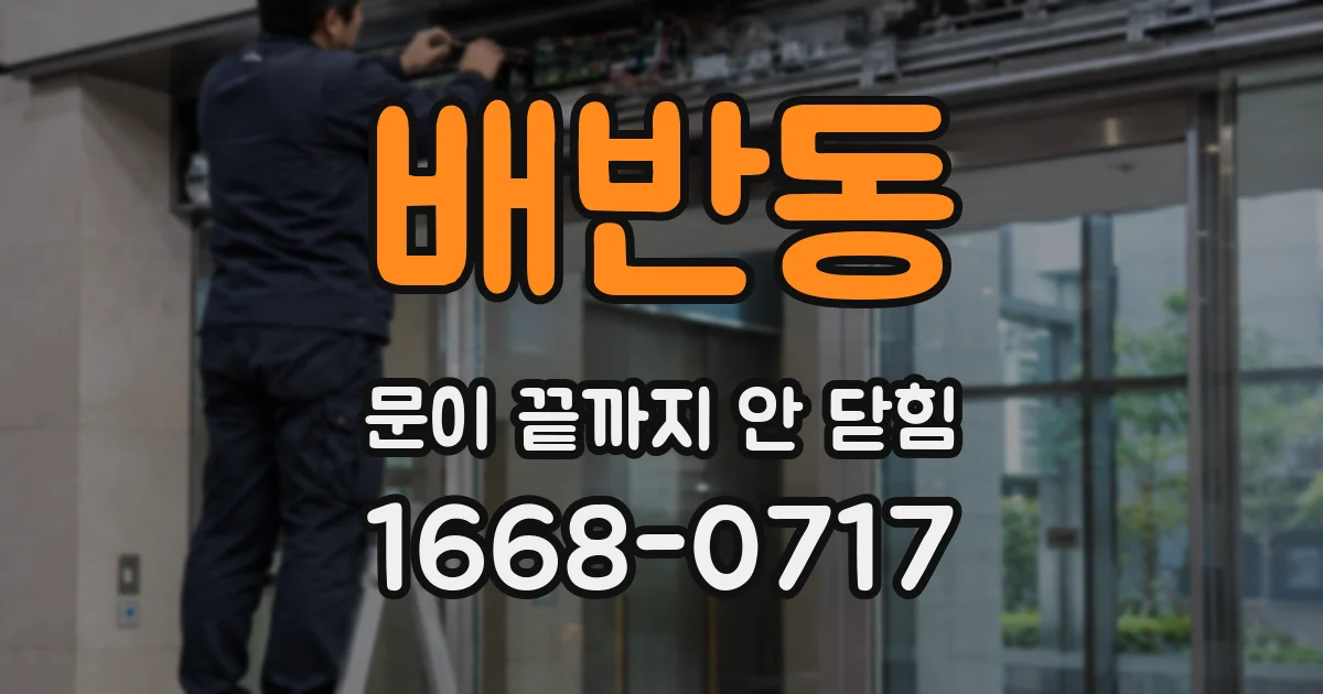 배반동 문이 끝까지 안 닫힘
