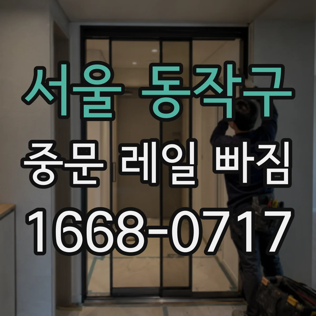 서울 동작구 중문 레일 빠짐 정렬 틀어짐 증상과 원인
