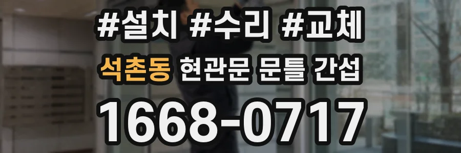 석촌동 현관문 문틀 간섭